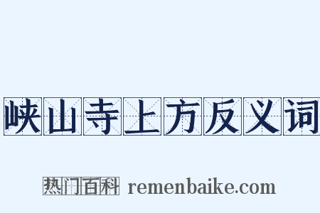 峡山寺上方反义词是什么意思的图片